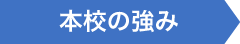 本校の強み