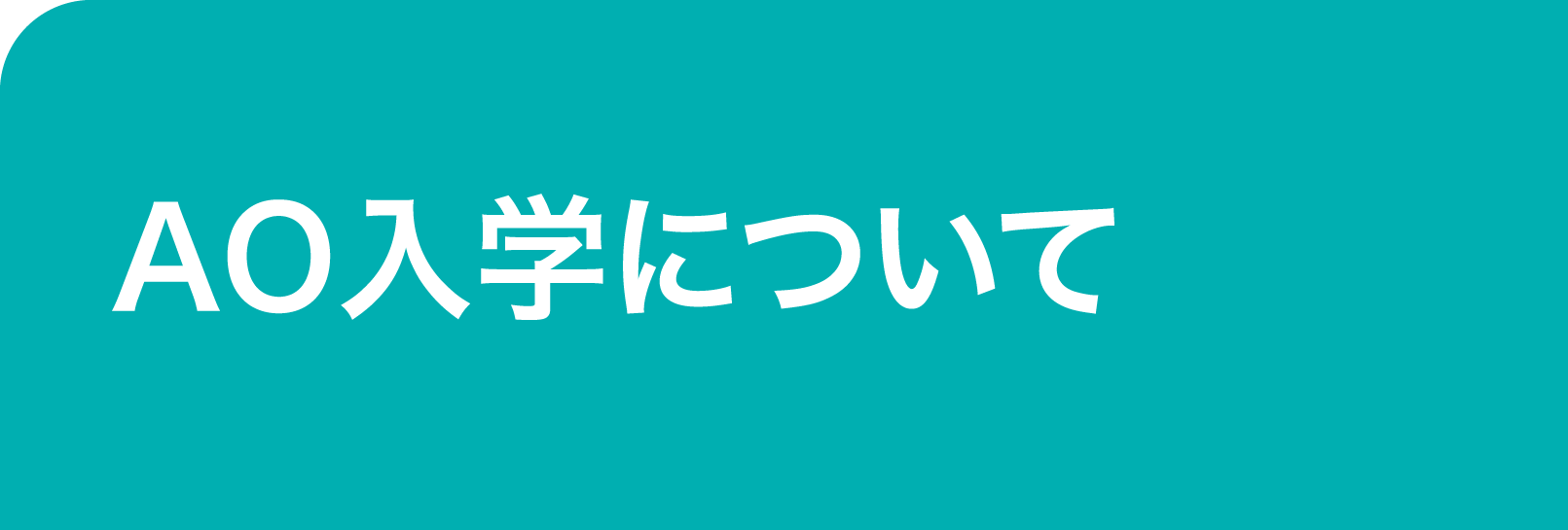 つなぎ