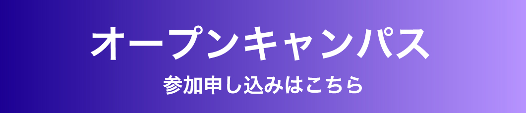 オープンキャンパスお申し込み