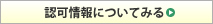 認可情報についてみる