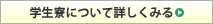 学生寮について詳しくみる