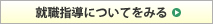 就職指導についてをみる