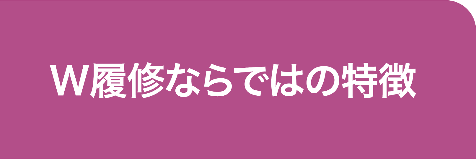 W履修ならではの特徴