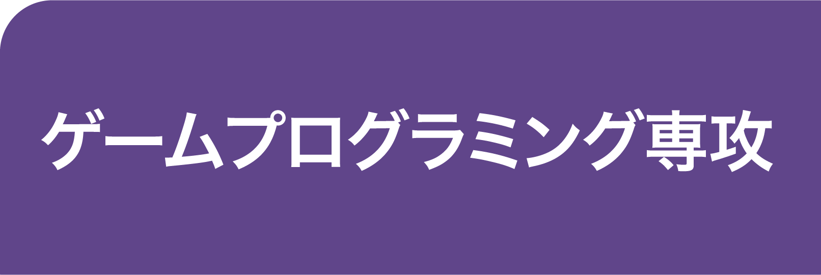 つなぎ