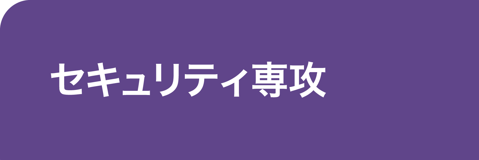 つなぎ