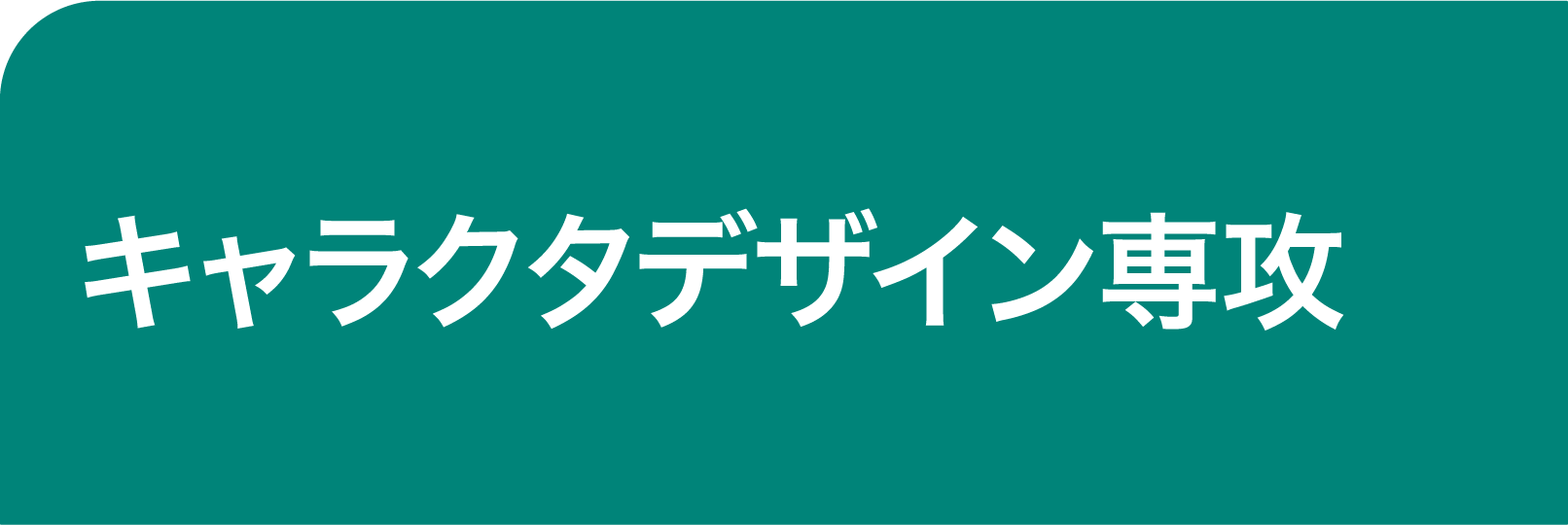 つなぎ