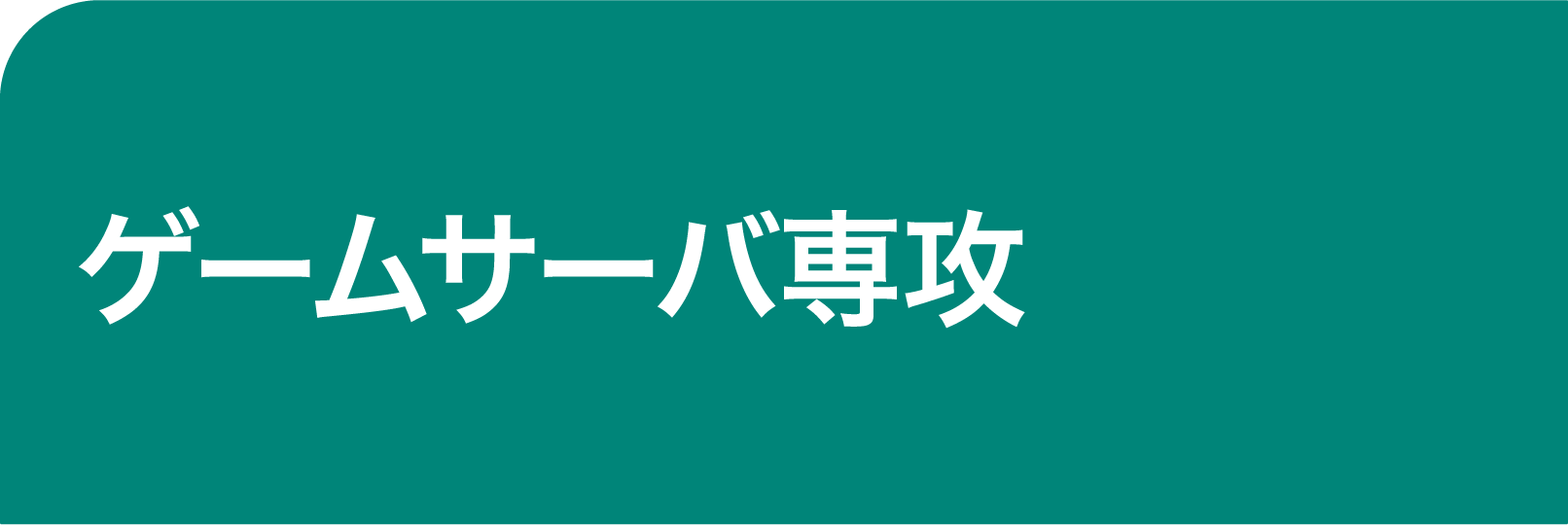 つなぎ