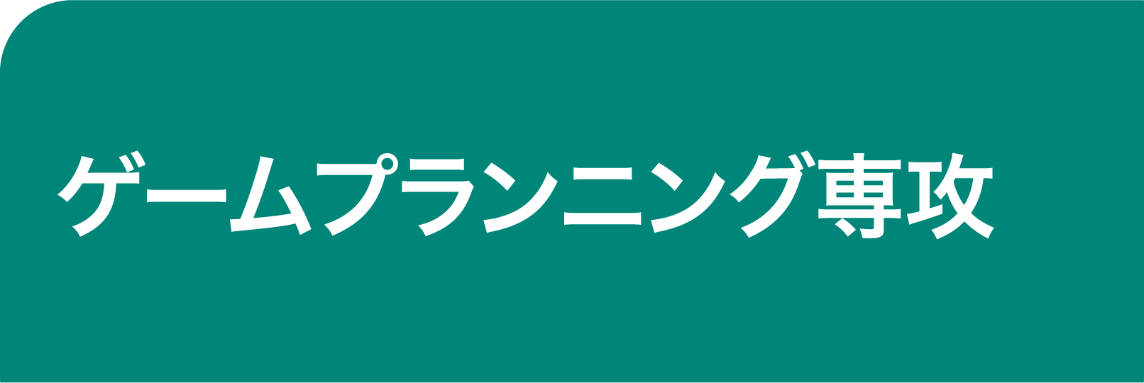 つなぎ