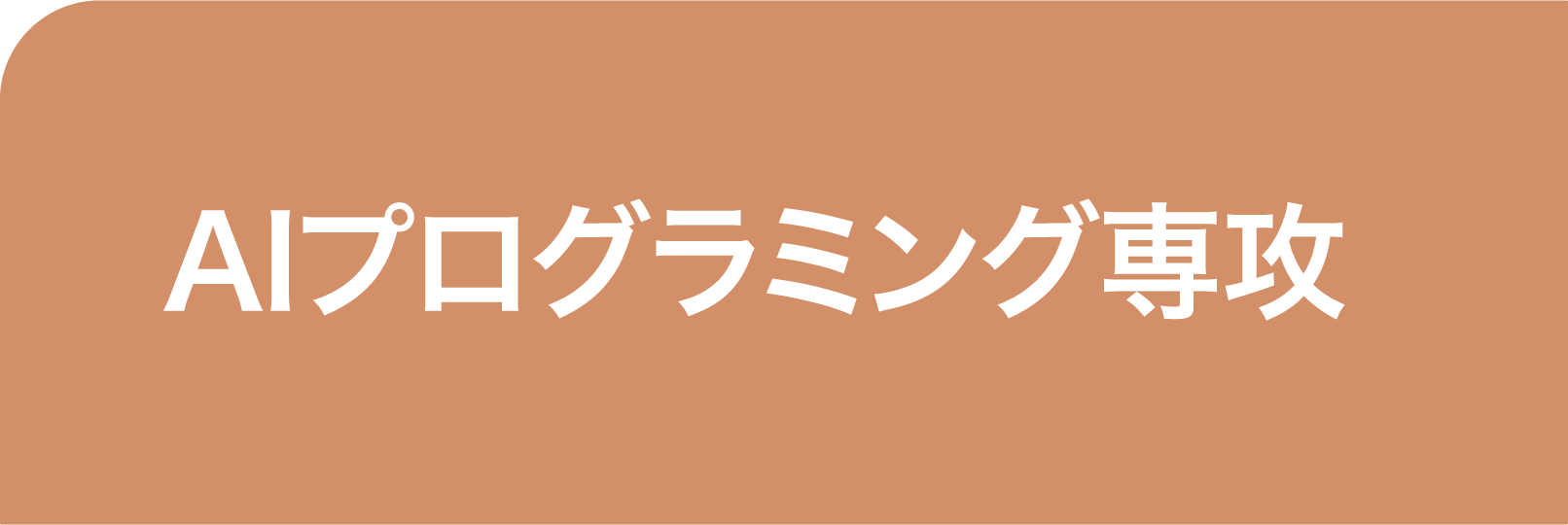 つなぎ