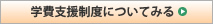 学費支援制度について