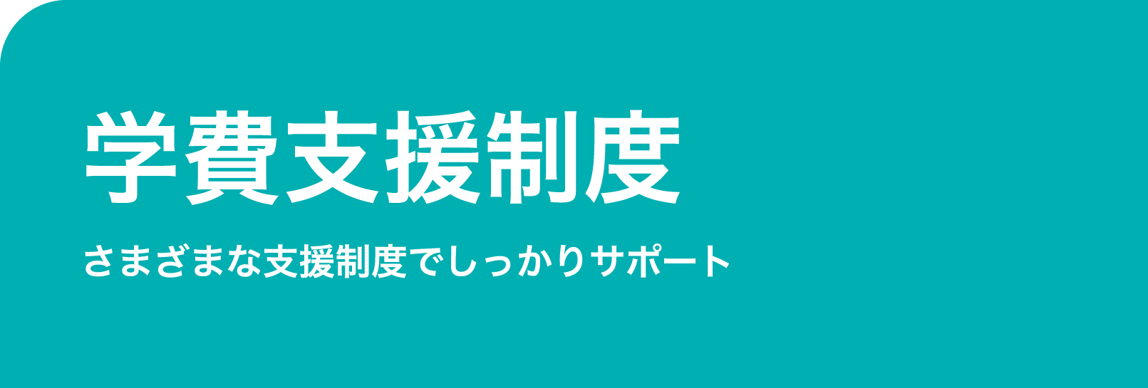 つなぎ