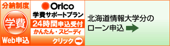 Olico学費サポートプラン 北海道情報大学分ローン申込