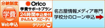 Olico学費サポートプラン 名古屋情報メディア専門学校分ローン申込