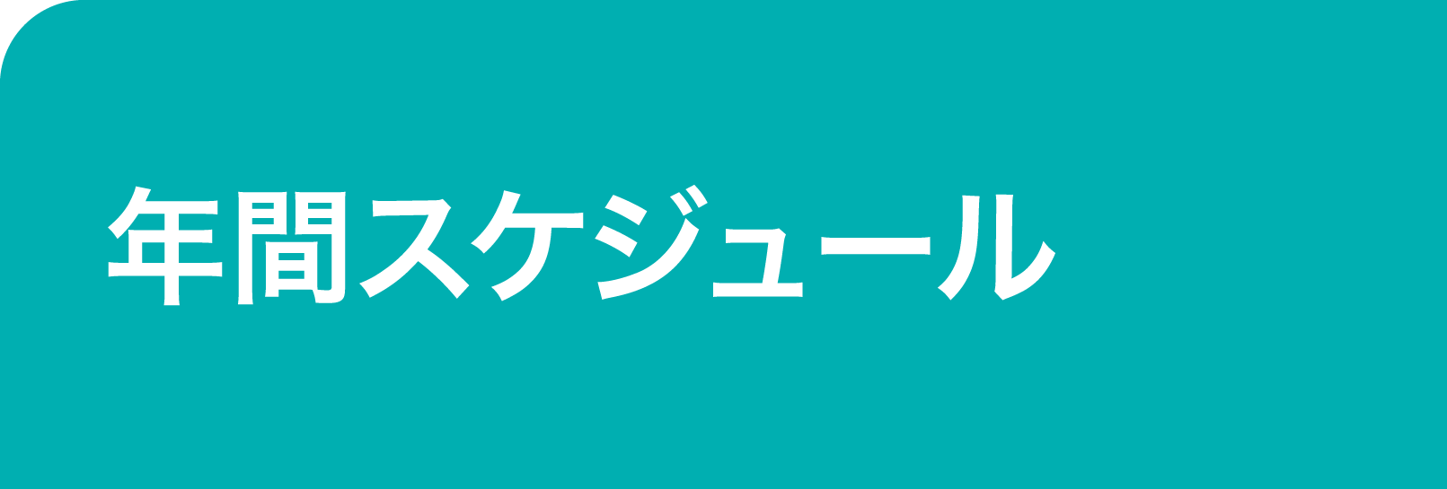 つなぎ