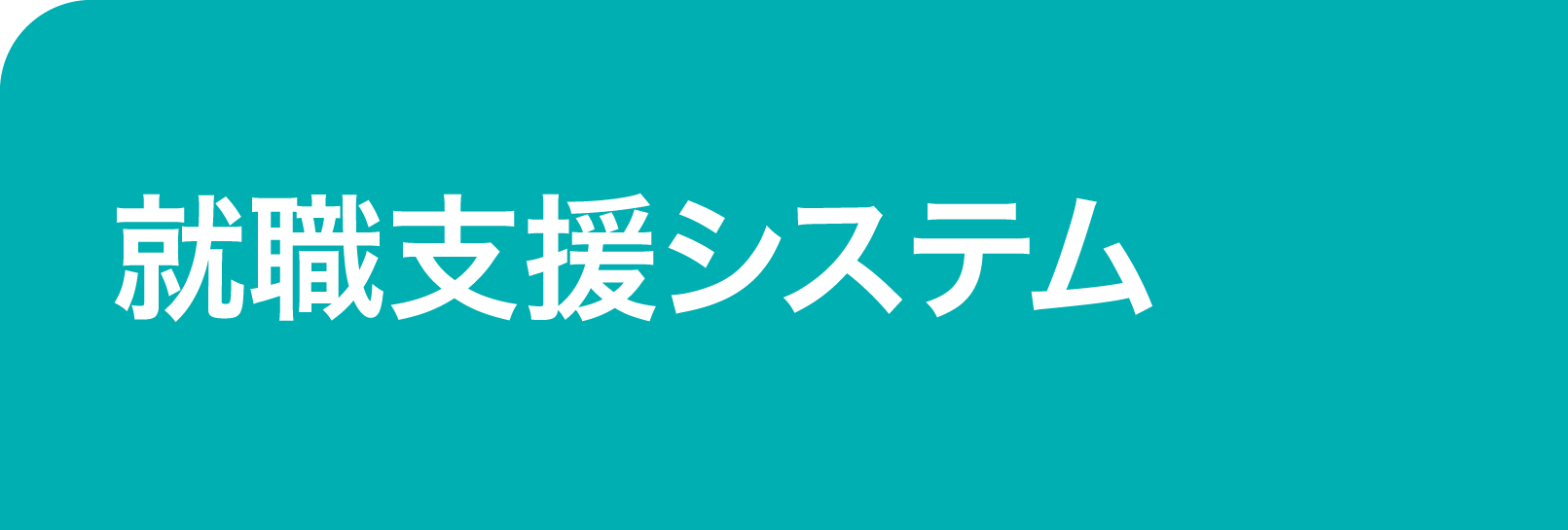 つなぎ