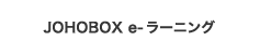 JOHOBOX e-ラーニング