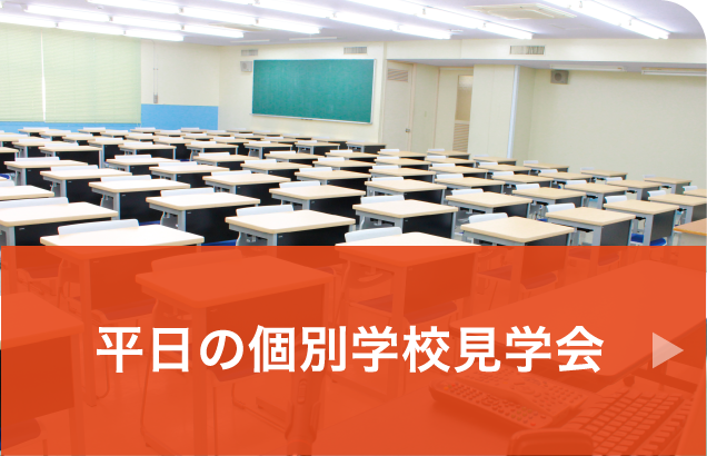 平日の個別学校見学会