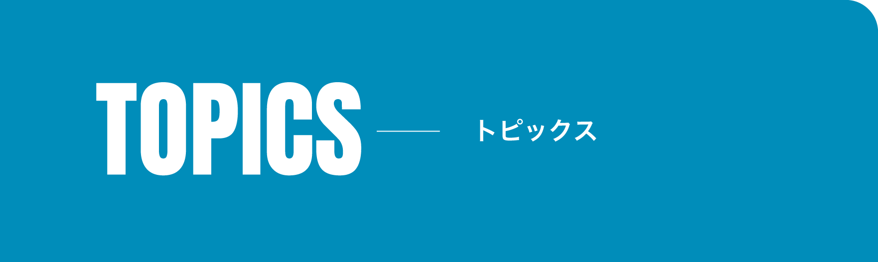 つなぎ